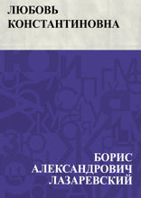 Любовь Константиновна