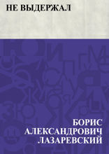 Не выдержал