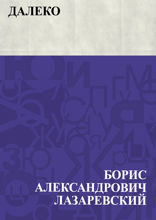 Далеко