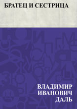 Братец и сестрица