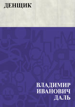 Денщик