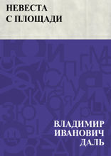 Невеста с площади