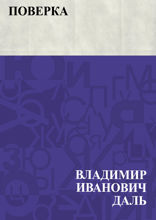 Поверка