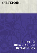 Не герой