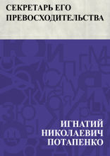 Секретарь его превосходительства