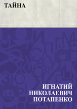 Тайна