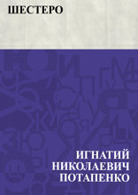 Шестеро