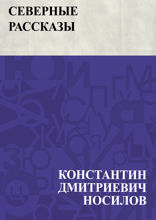 Северные рассказы