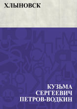 Хлыновск