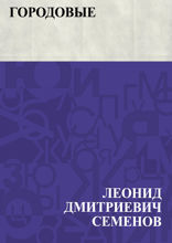 Городовые