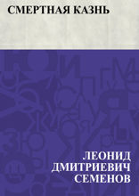 Смертная казнь
