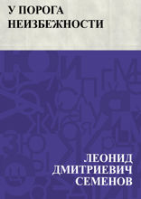 У порога неизбежности