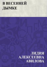 В весенней дымке