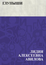 Глупыши