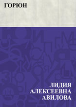 Горюн