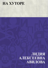 На хуторе