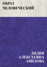 Образ человеческий