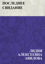 Последнее свидание