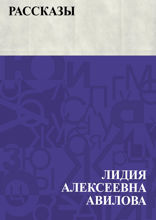 Рассказы