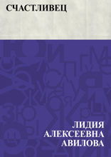 Счастливец