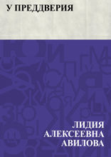 У преддверия