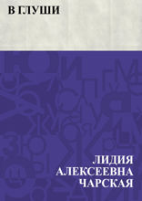 В глуши