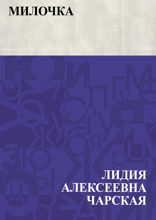 Милочка
