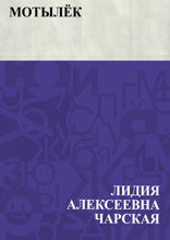 Мотылёк