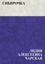 Сибирочка