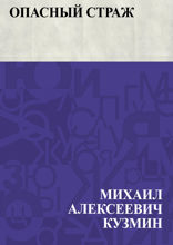 Опасный страж
