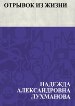 Отрывок из жизни