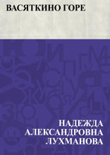 Васяткино горе