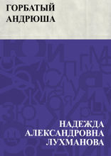 Горбатый Андрюша