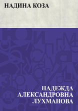 Надина коза