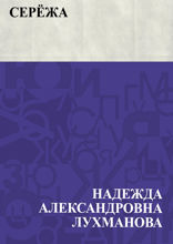 Серёжа