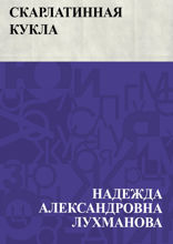 Скарлатинная кукла