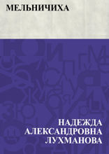 Мельничиха