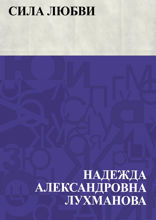 Сила любви