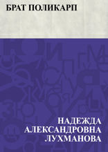 Брат Поликарп