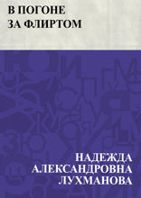 В погоне за флиртом