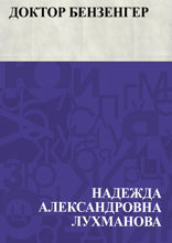 Доктор Бензенгер