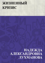 Жизненный кризис