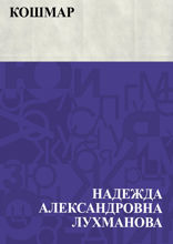 Кошмар