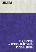 Лилея