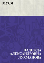 Муся