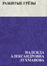 Разбитые грёзы