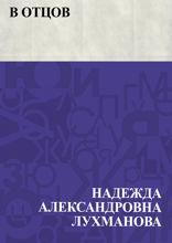 В отцов