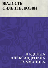 Жалость сильнее любви