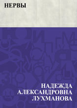 Нервы