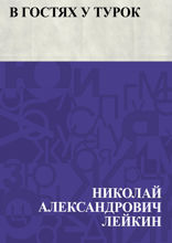 В гостях у турок